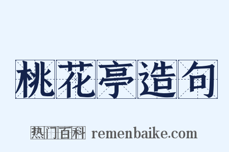 桃花亭造句是什么意思的图片